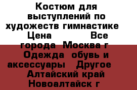 Костюм для выступлений по художеств.гимнастике  › Цена ­ 4 000 - Все города, Москва г. Одежда, обувь и аксессуары » Другое   . Алтайский край,Новоалтайск г.